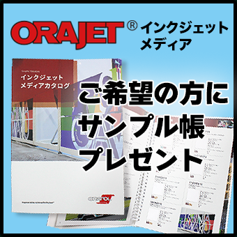 ORAJETサンプル帳プレゼント