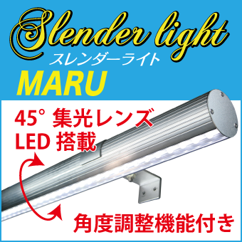 スレンダーライトMARU