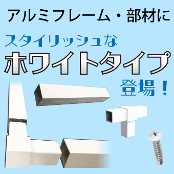 アルミフレーム・部材 ホワイトタイプ